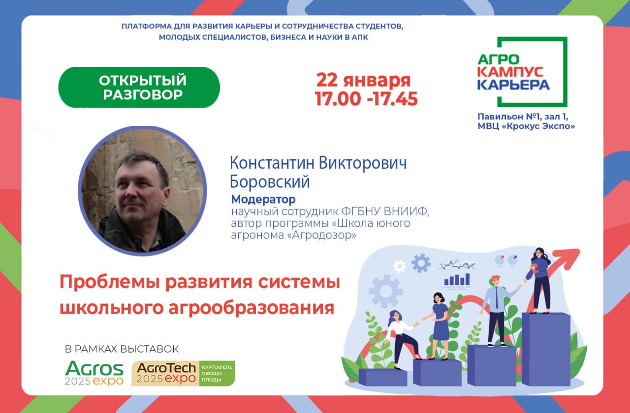 Проблемы развития системы школьного агрообразования