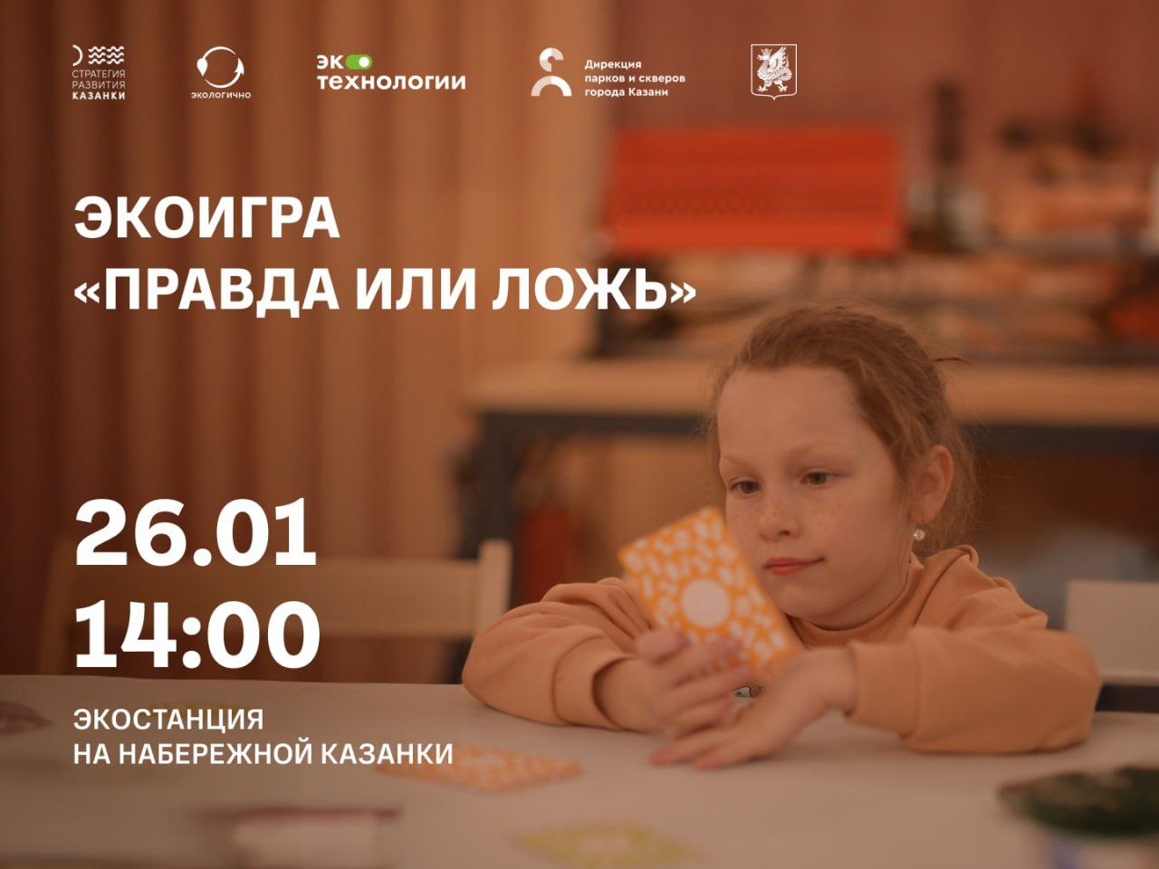 Экоигра Правда или ложь