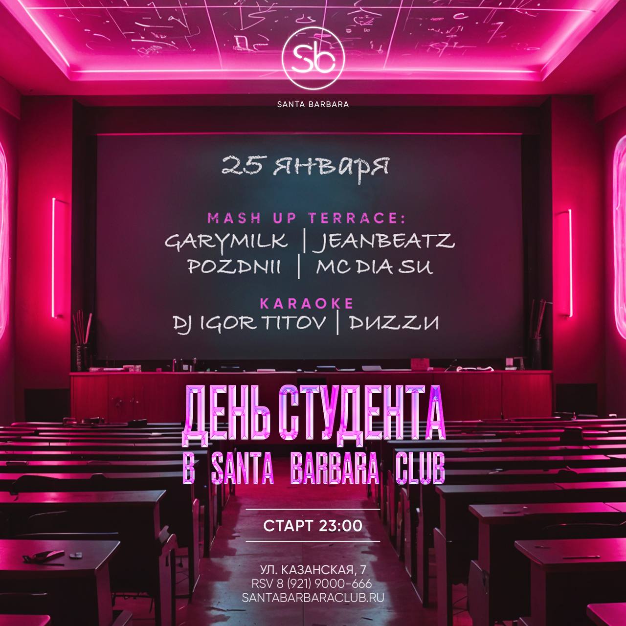 Вечеринка в честь Дня студента