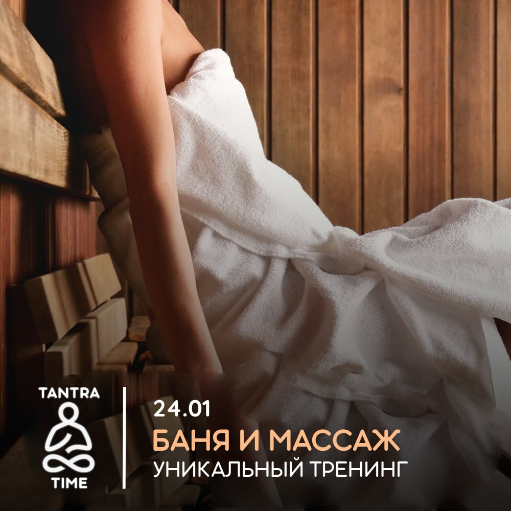Баня + массажная тантра