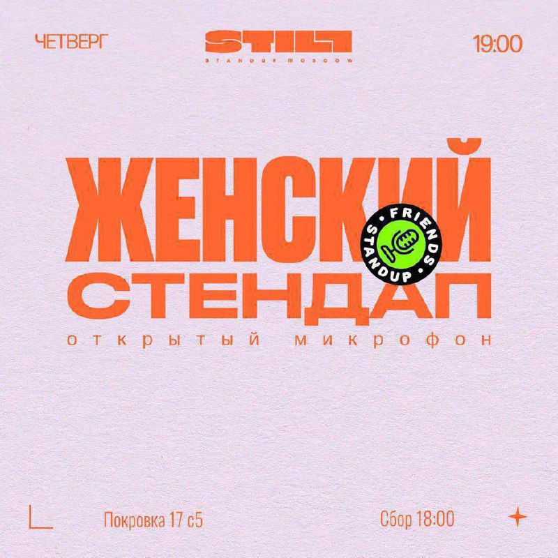 Женский открытый микрофон в STILL Standup