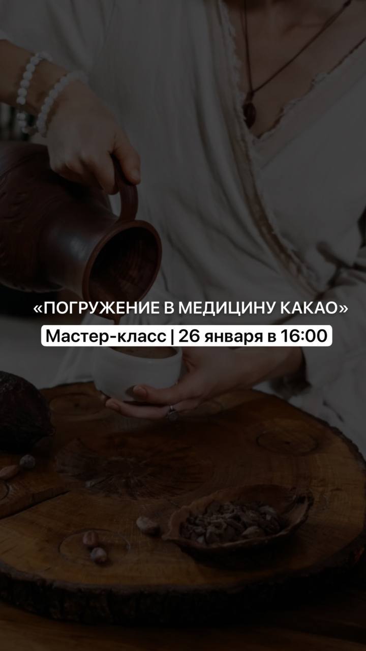 Погружение в Медицину Какао