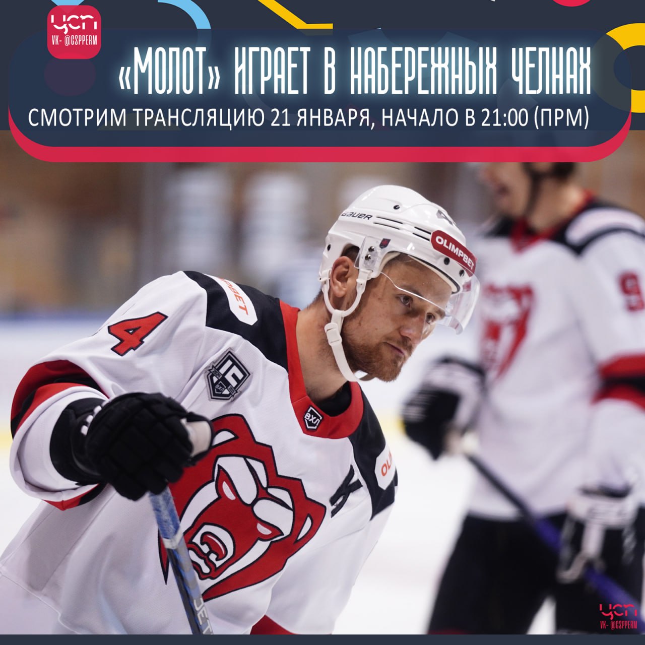 ХК Молот против Челны