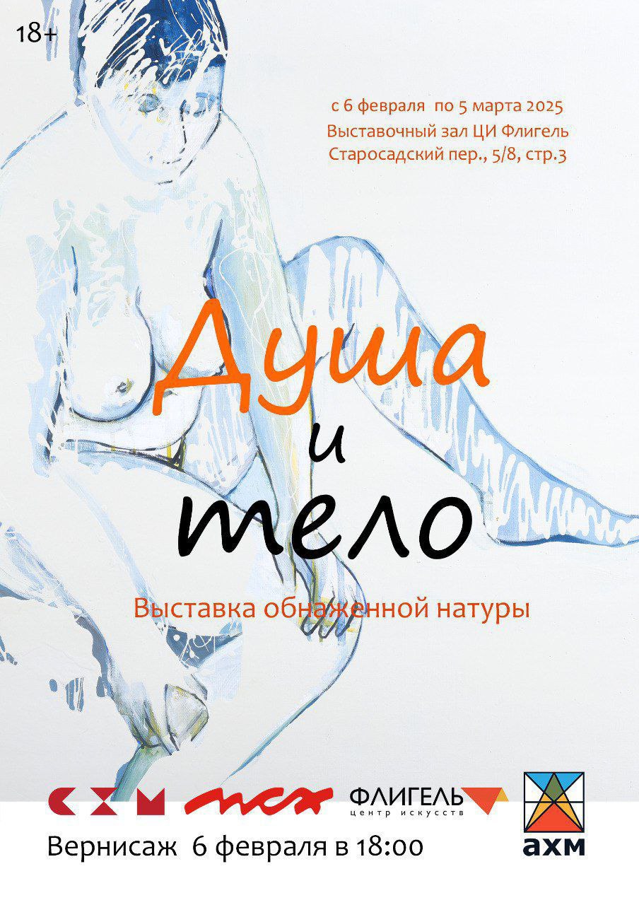 Выставка обнажённой натуры "Душа и тело"