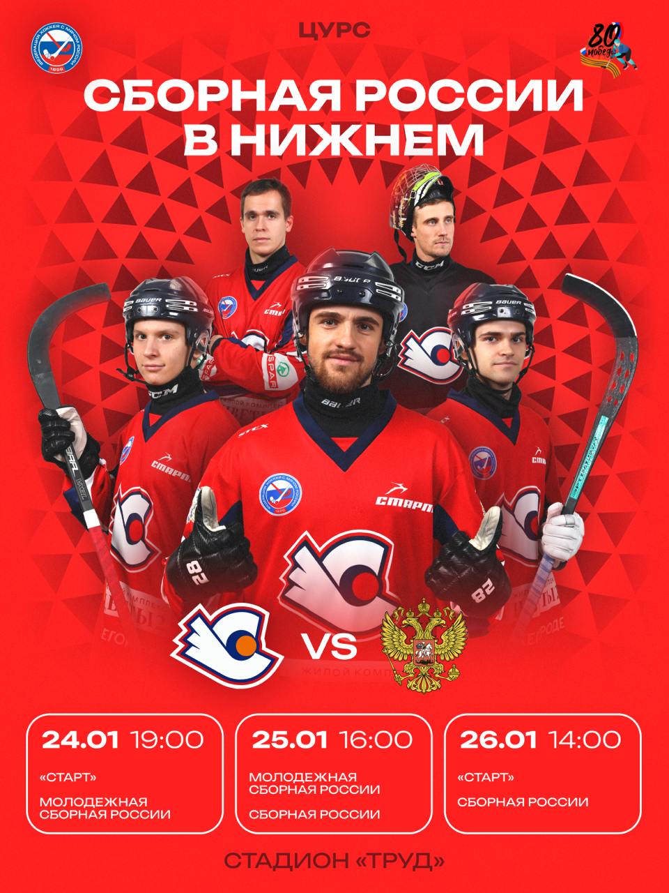 Сборная России по хоккею с мячом