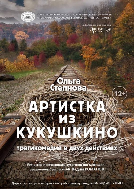 Спектакль Владимирского академического театра драмы "Артистка из Кукушкино"