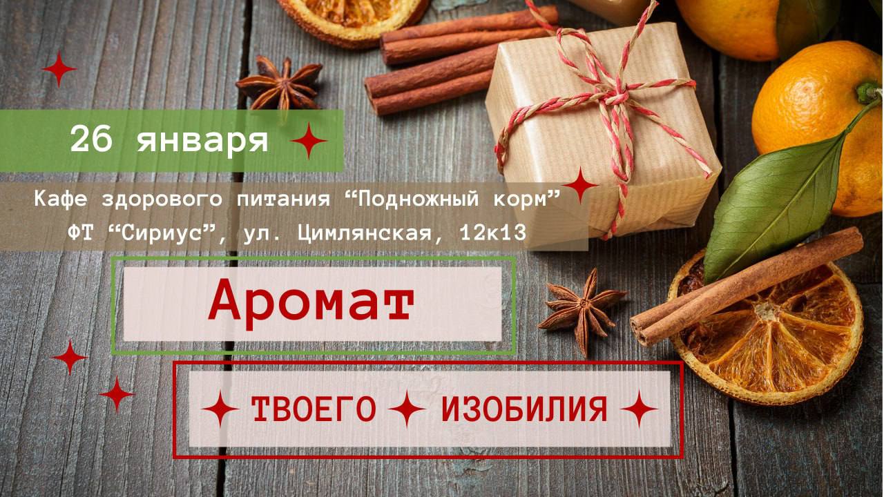 Чем пахнет Изобилие