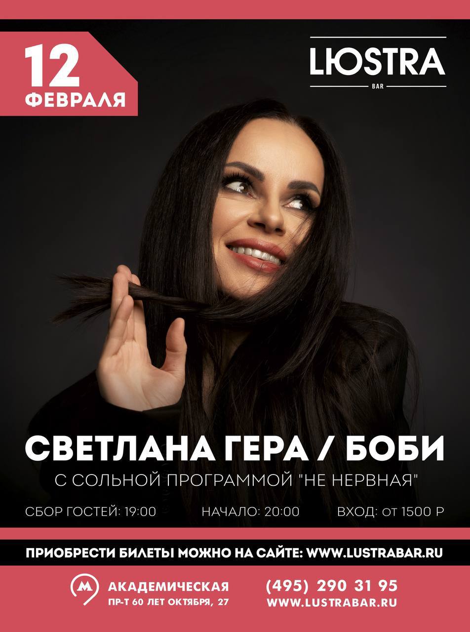 Светлана Гера/ Боби