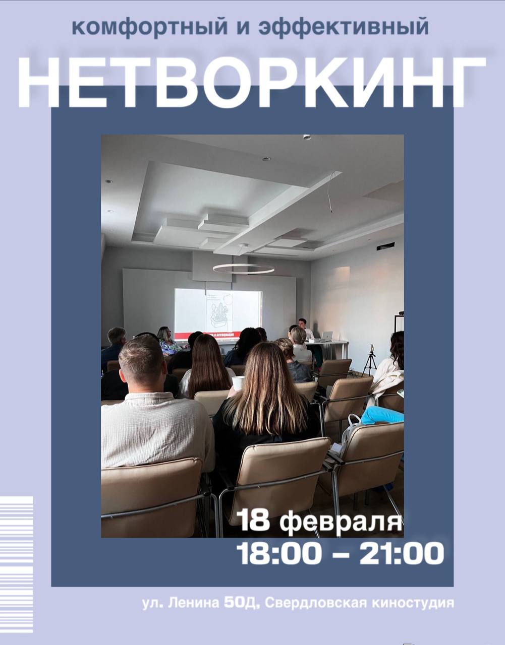 Комфортный и эффективный НЕТВОРКИНГ