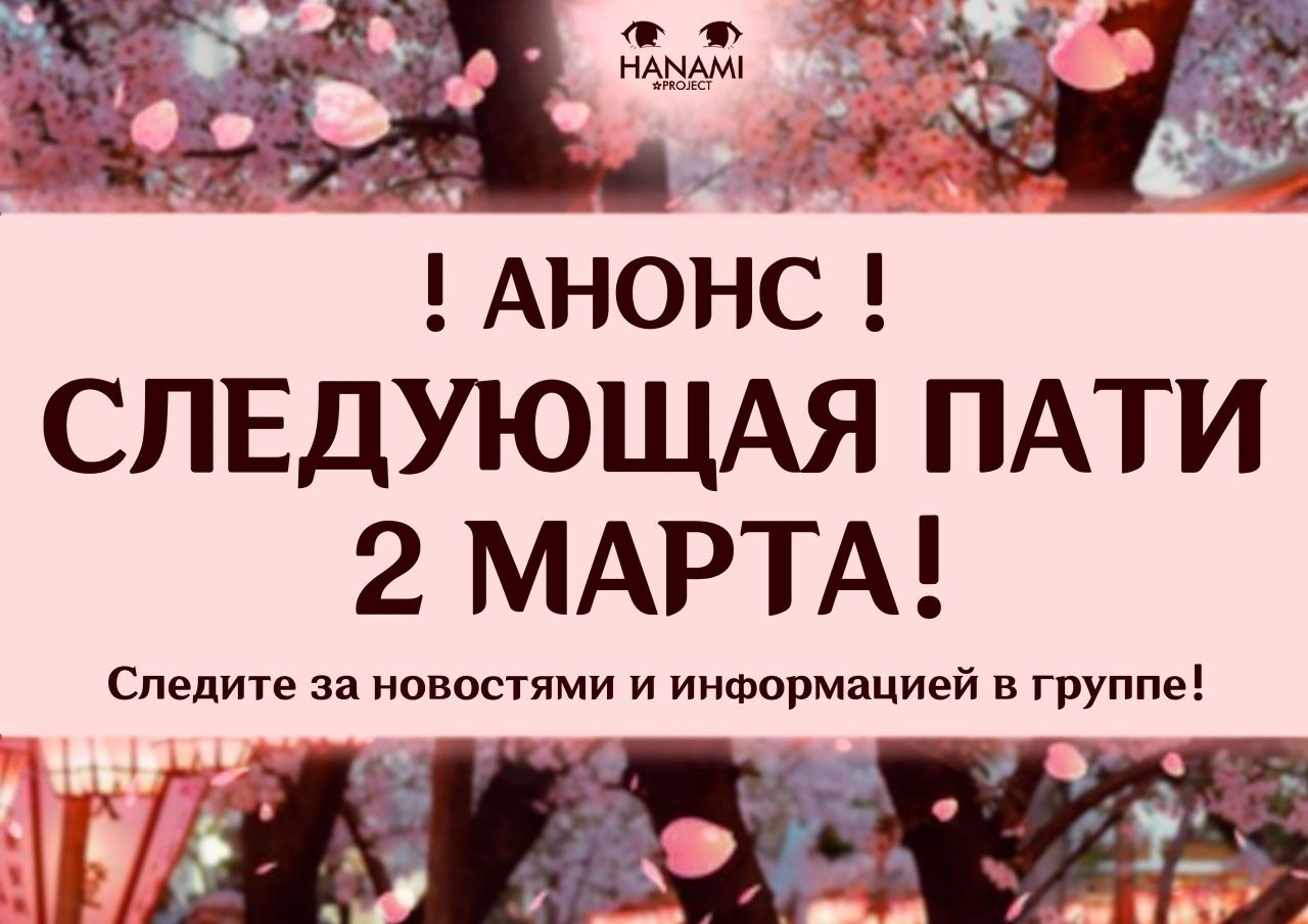 Следующая пати