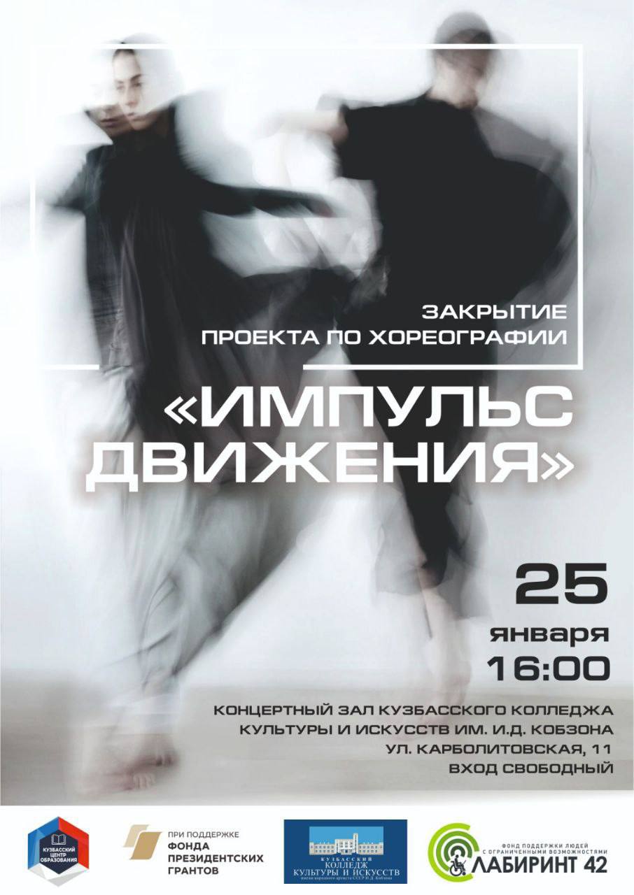 Закрытие проекта «Импульс движения»