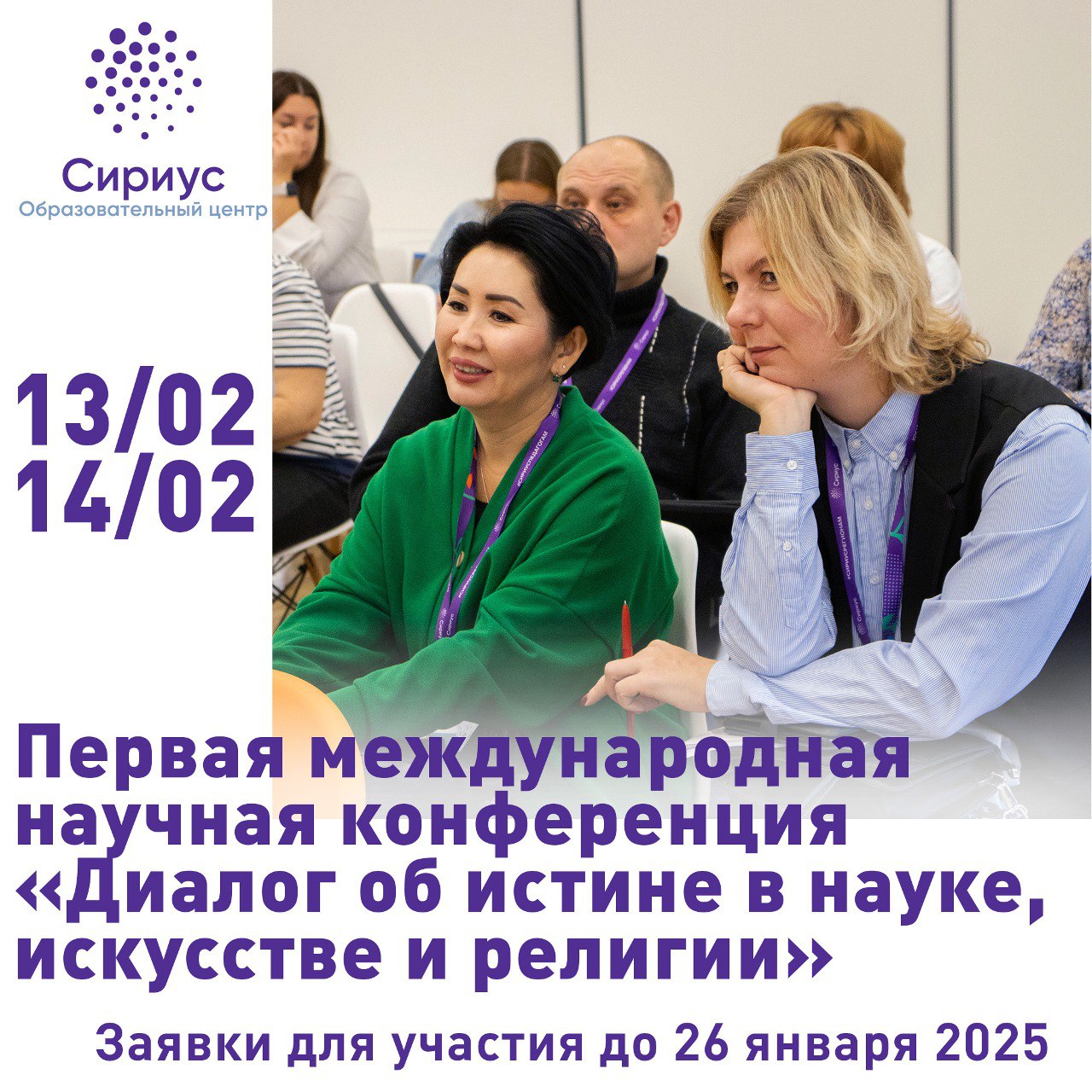 I Международная научная конференция «Если перед нами встанет истина…»