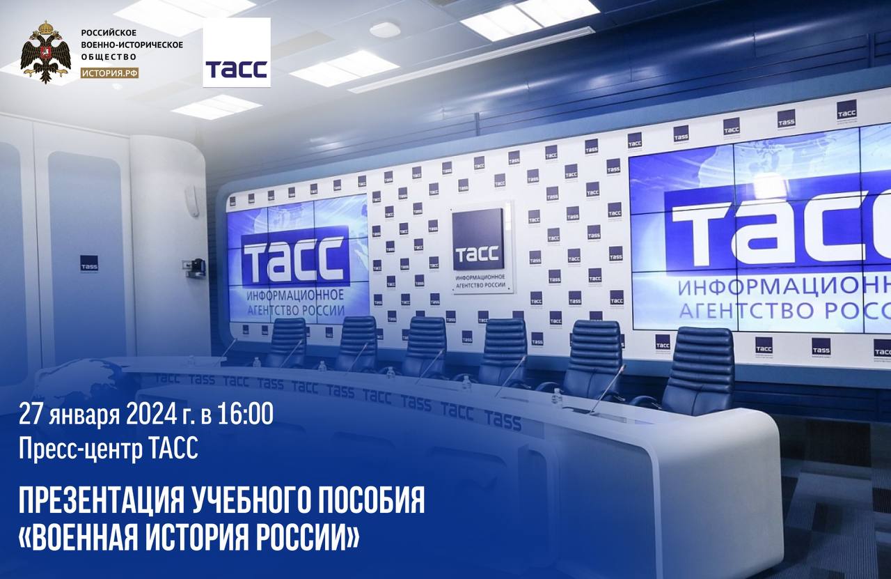 Презентация нового издания учебного пособия «Военная история России»