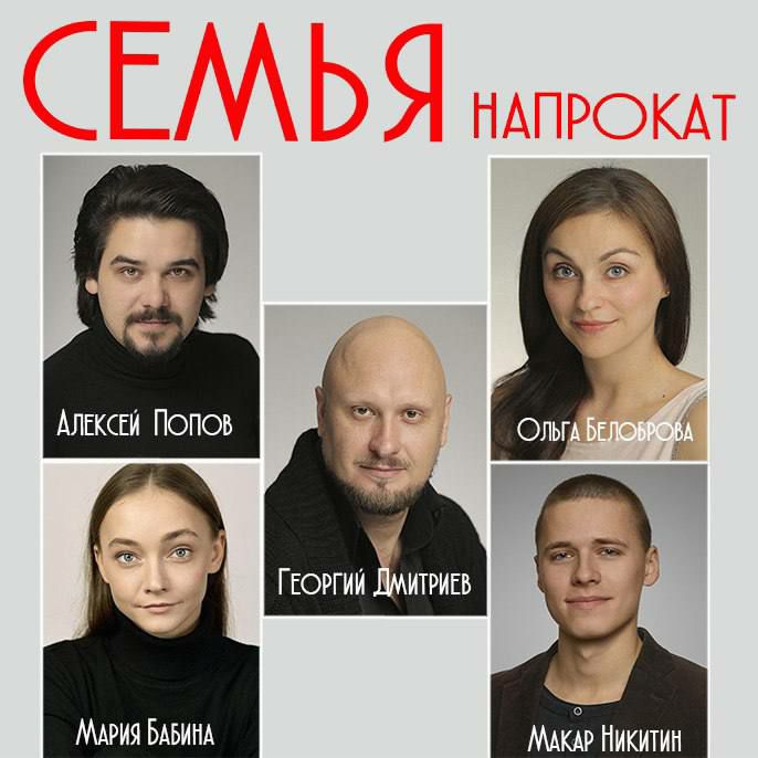 Семья напрокат