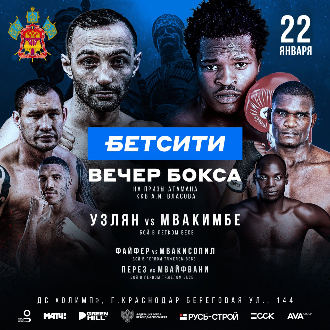 Вечер профессионального бокса