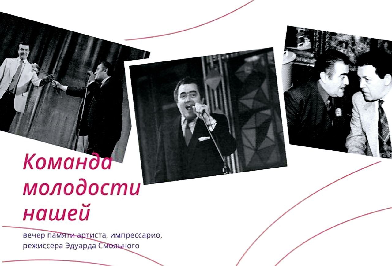 Вечер памяти Эдуарда Смольного