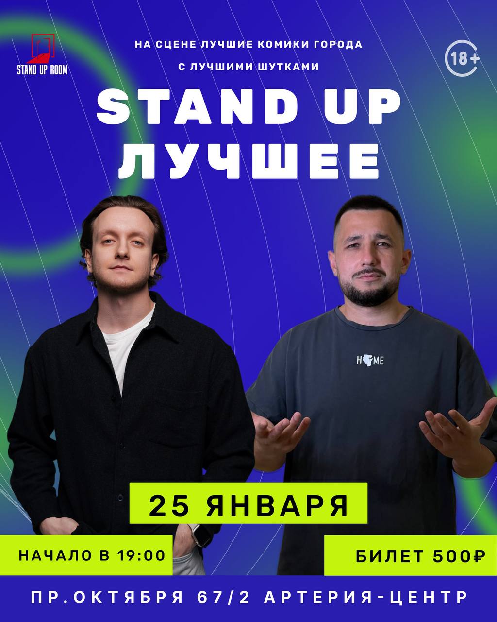 Большой стендап