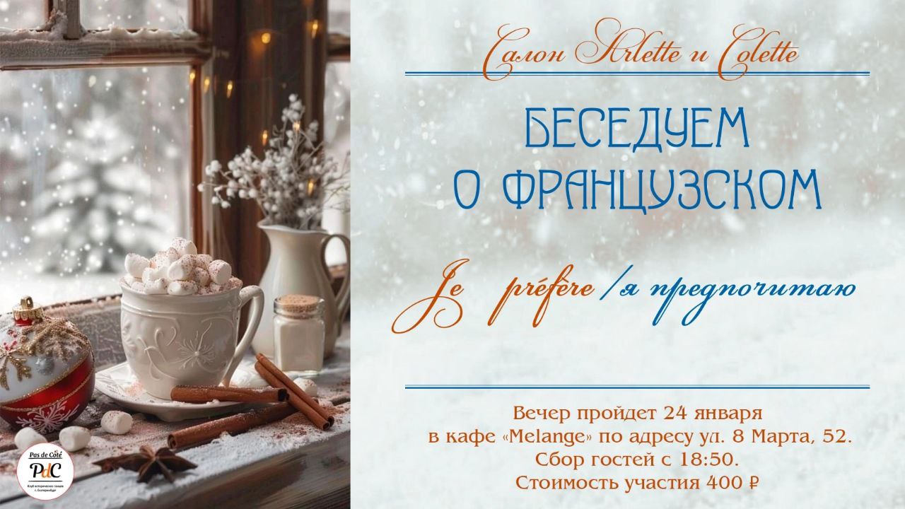 Беседы о французском