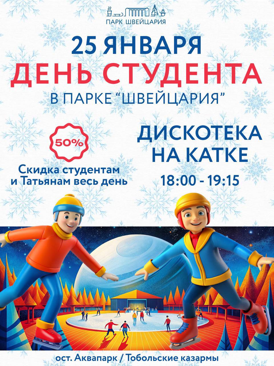 День студента в парке Швейцария