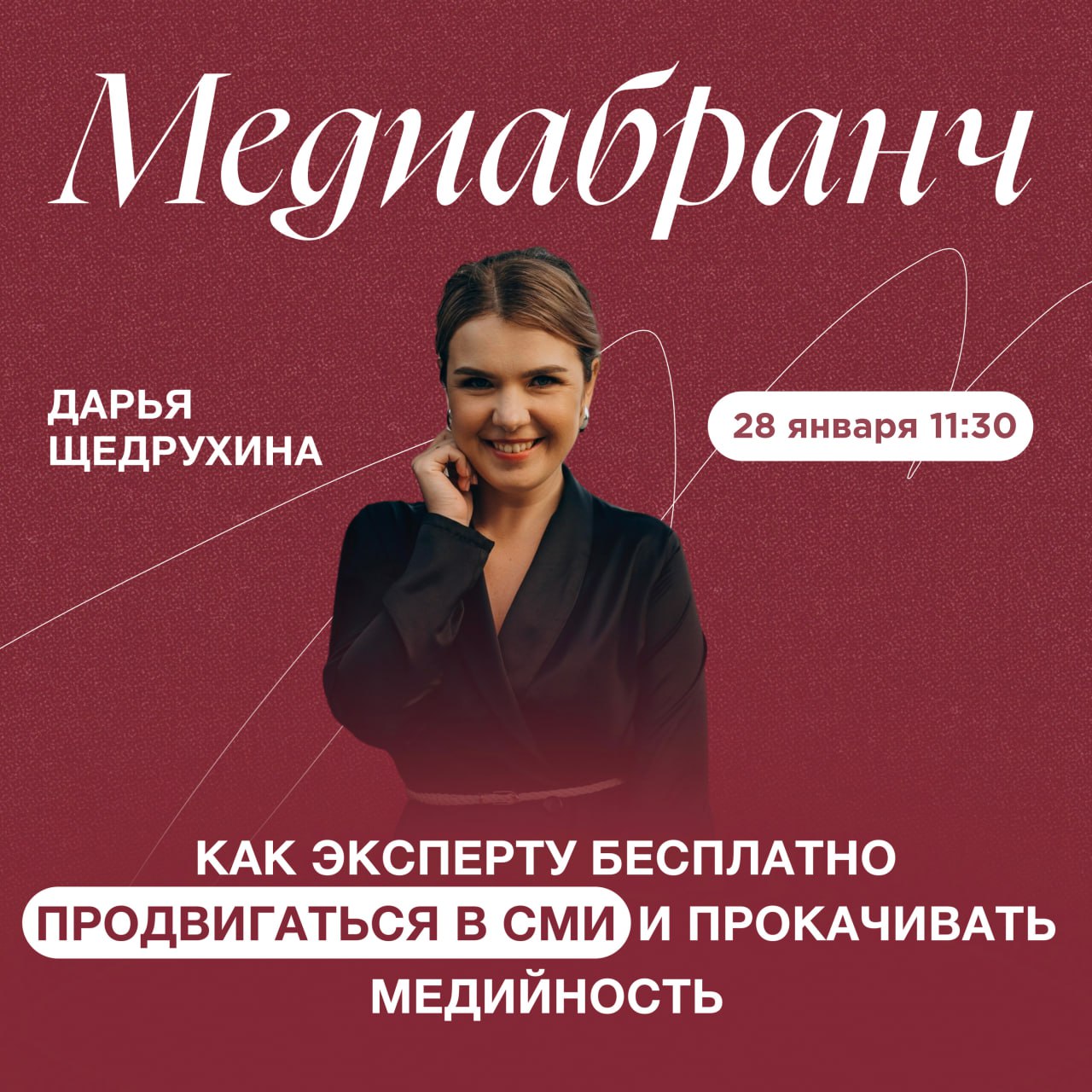 Медиабранч "Медийная стратегия 2025: как бесплатно продвигаться в СМИ"