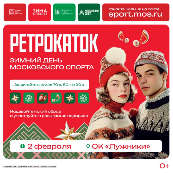 Ретрокаток на Зимнем дне Московского спорта