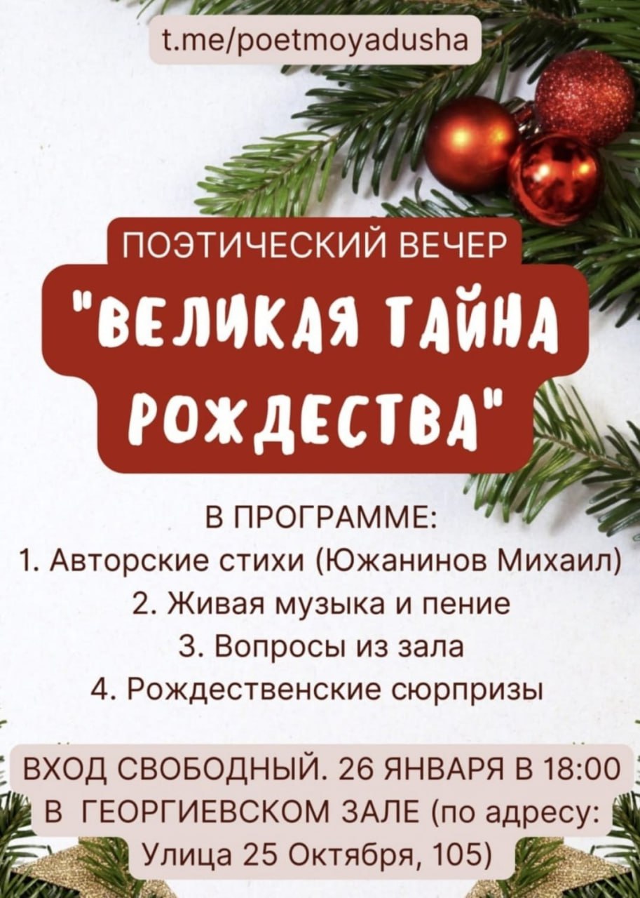 Поэтический вечер "Великая тайна Рождества"
