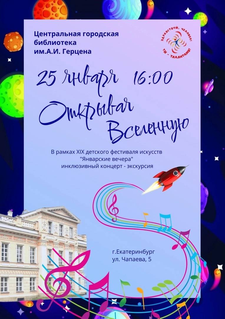 Экскурсия-концерт «Открывая Вселенную»