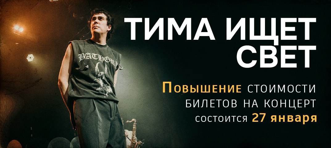 Концерт Тима ищет свет
