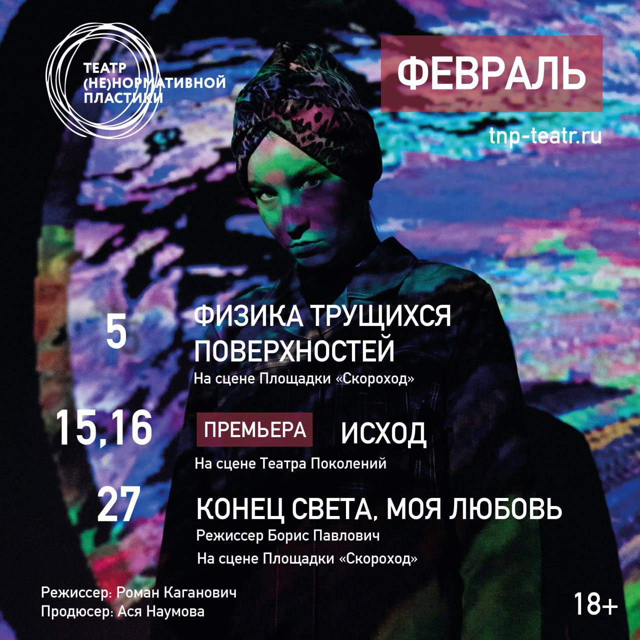 Февраль в Театре Ненормативной Пластики