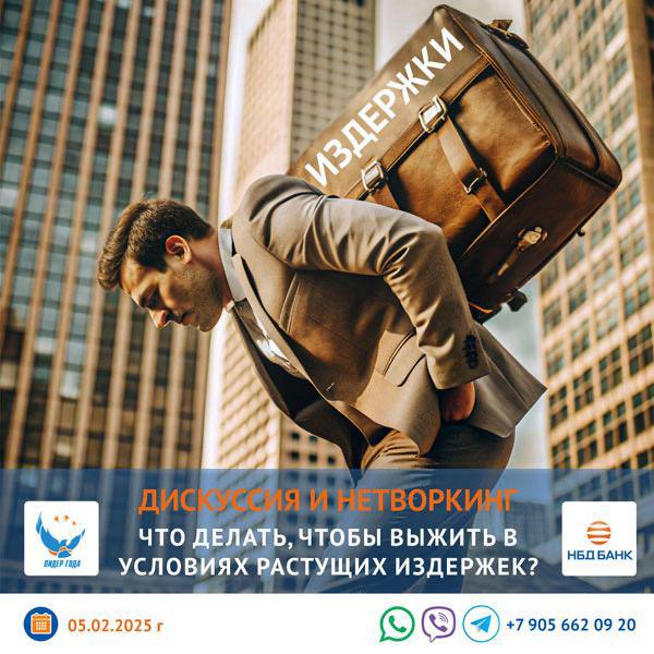 Дискуссия и нетворкинг на тему: «Что делать, чтобы выжить в условиях растущих издержек»