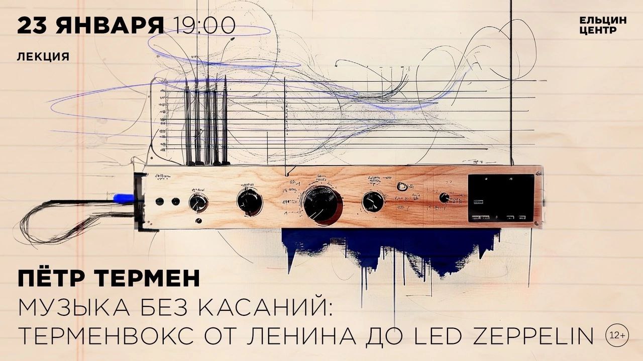 Лекция Петра Термена "Музыка без касаний: терменвокс от Ленина до Led Zeppelin"