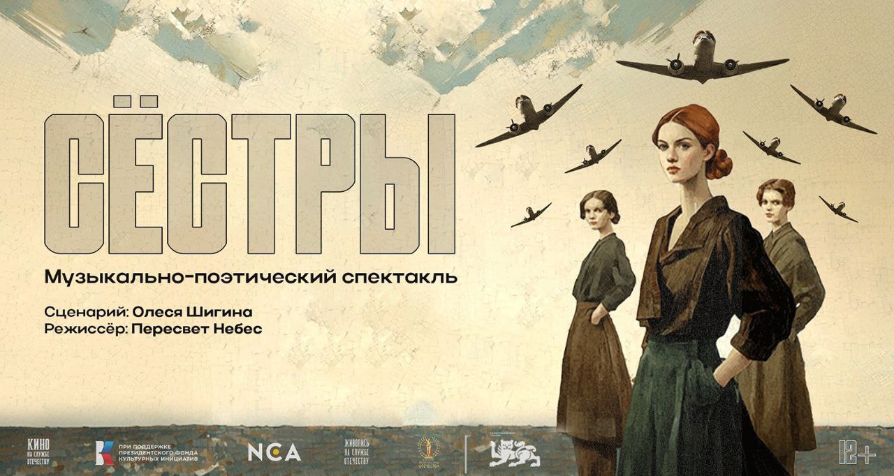 Музыкально-поэтический спектакль Сестры