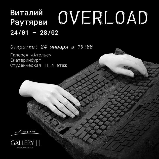 Презентация проекта художника Виталия Раутярви Overload