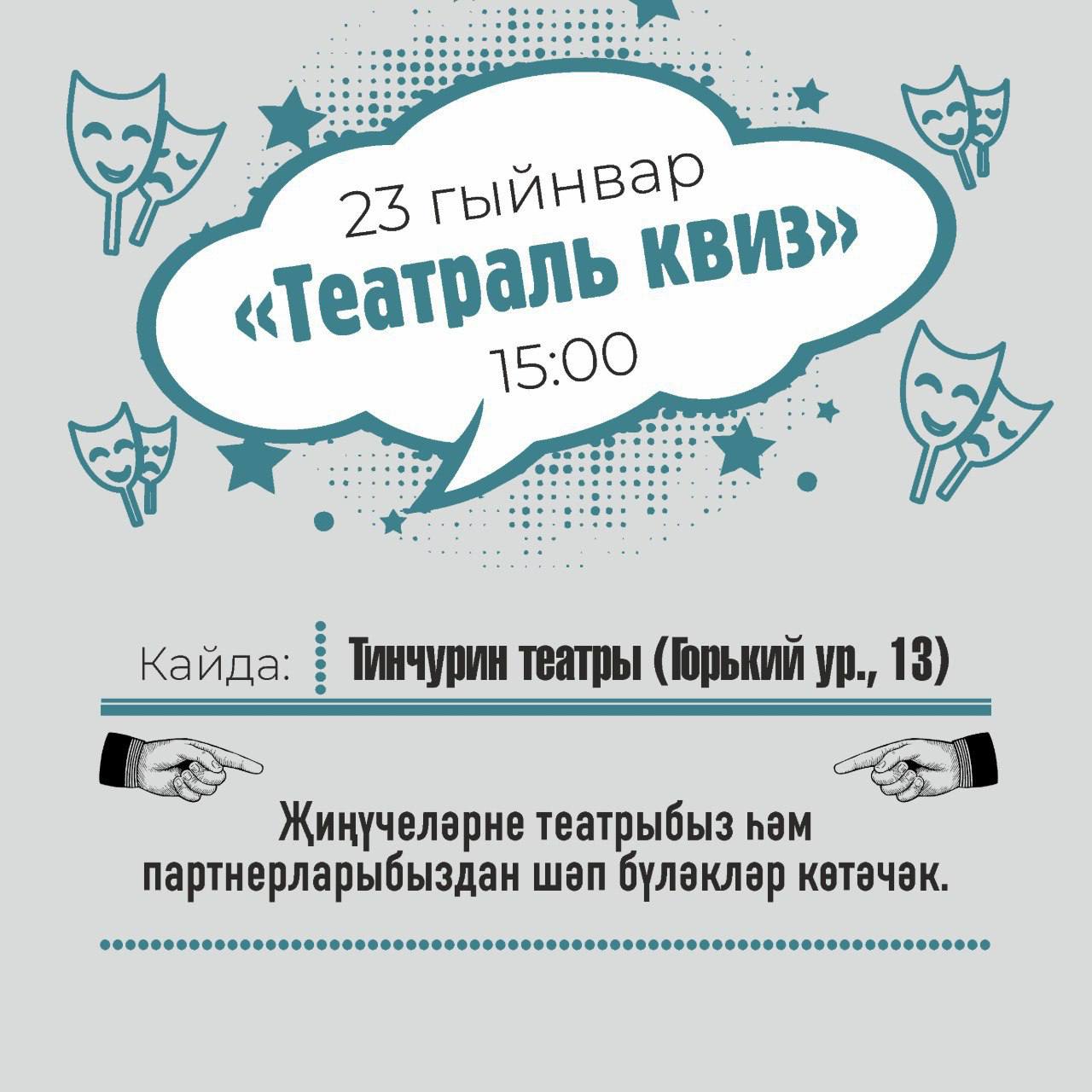 Театраль квиз