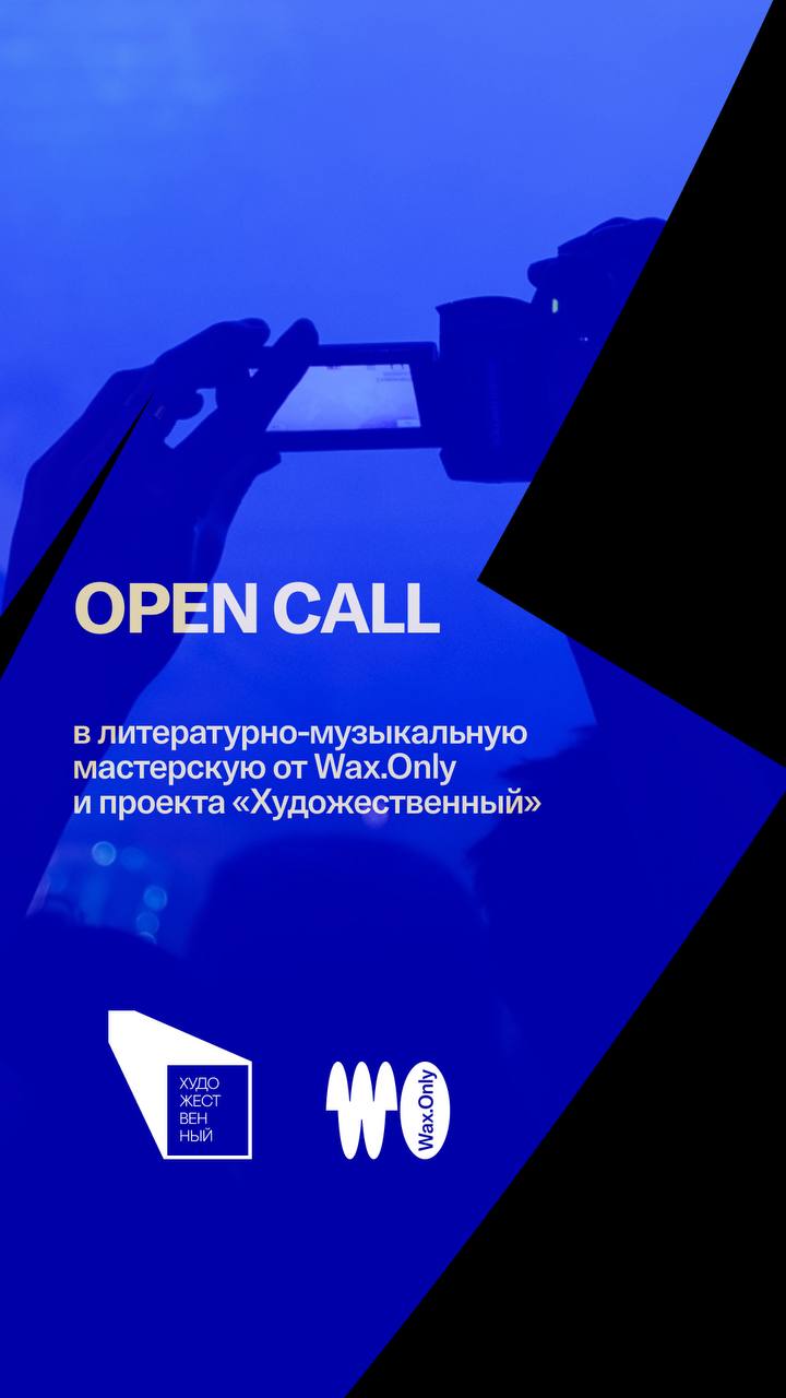 Литературно-музыкальная мастерская от Wax.Only