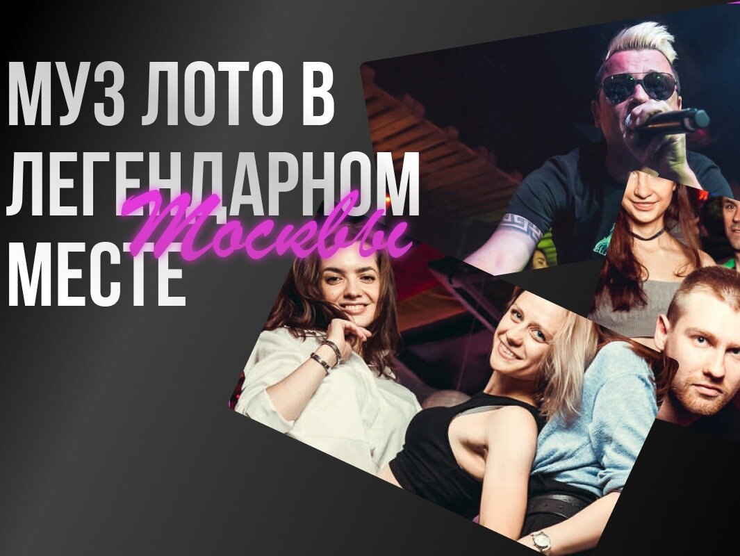 МузЛото Новый Хит-2025