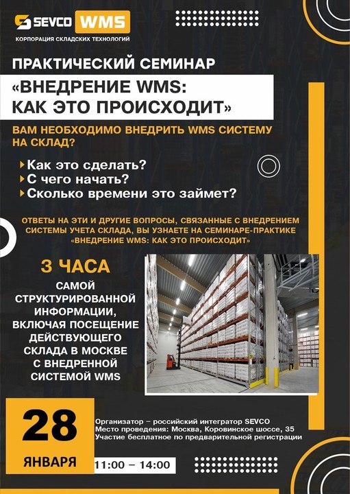 Практический семинар: Внедрение WMS: Как это происходит