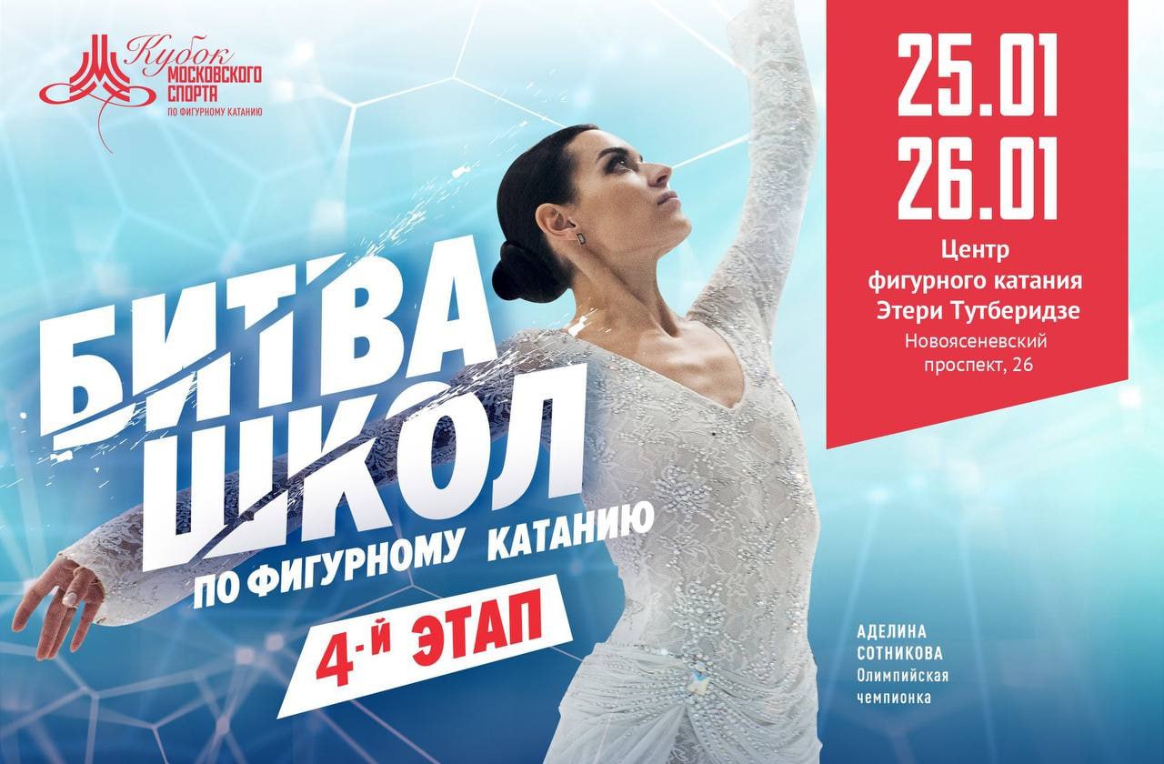 Четвертый этап Кубка Московского спорта по фигурному катанию