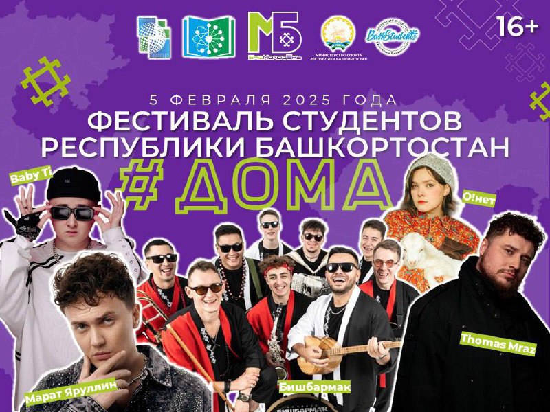 Фестиваль студентов Республики Башкортостан #Дома