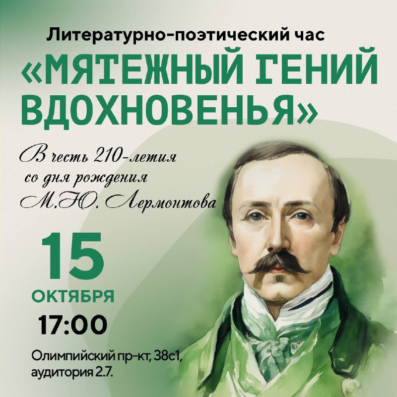 Литературно-поэтический час «Мятежный гений вдохновенья»