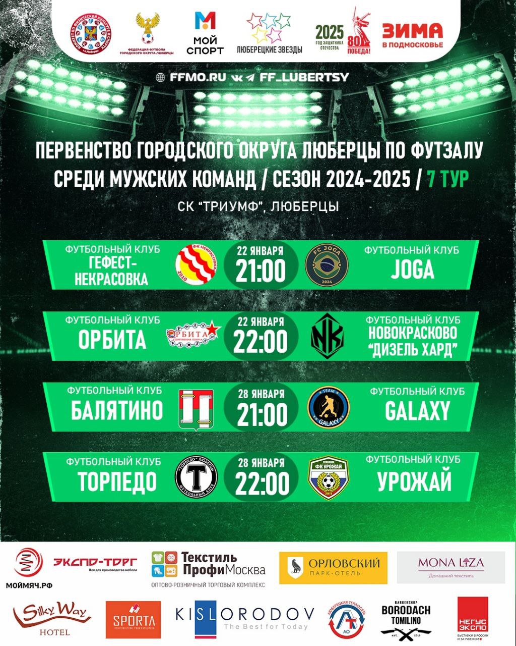 VII тура Первенства городского округа Люберцы по футзалу среди мужских команд