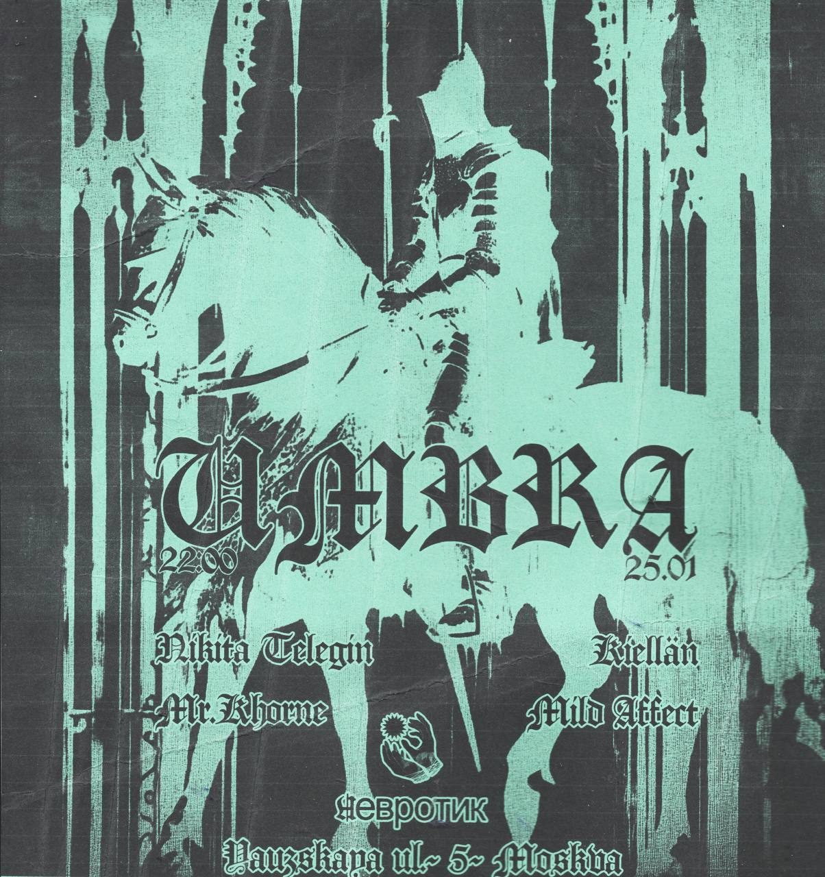 UMBRA /-/ НЕВРОТИК /-/ 25 января