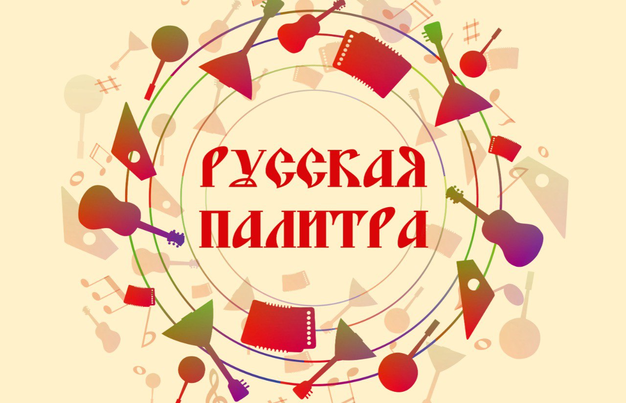 VIII Всероссийский конкурс юных исполнителей на народных инструментах «РУССКАЯ ПАЛИТРА»