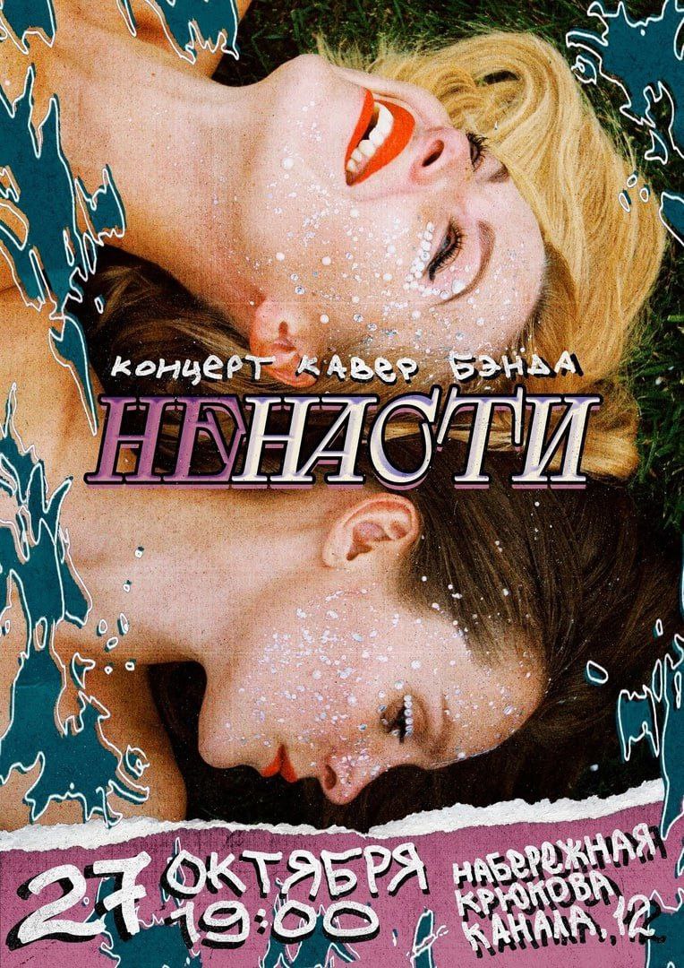 Кавер-бэнд «НеНасти»
