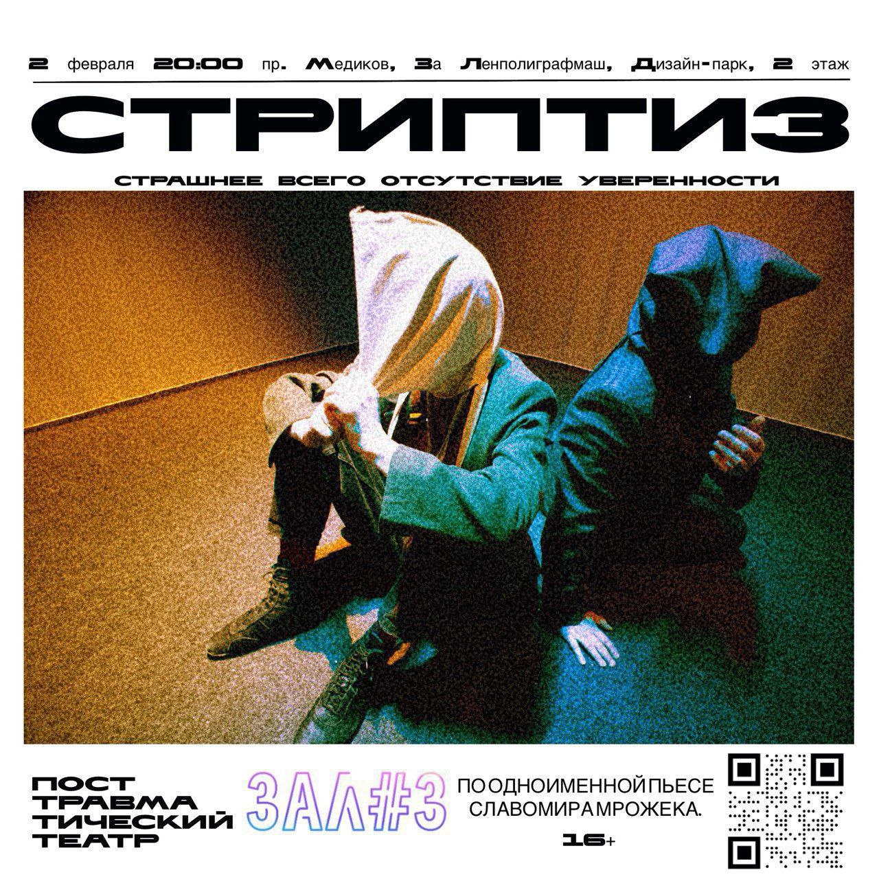 Премьера в посттравматическом театре