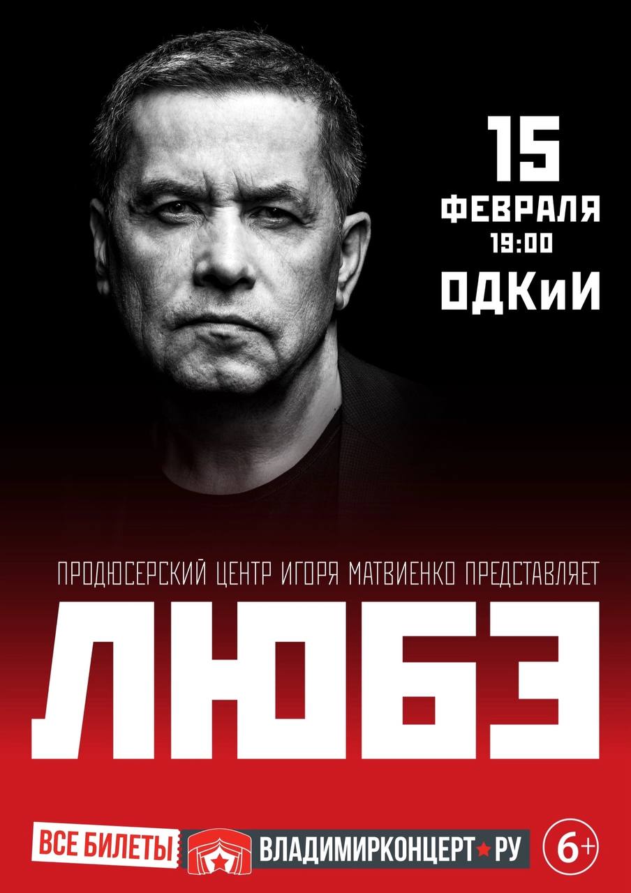 Группа Любэ