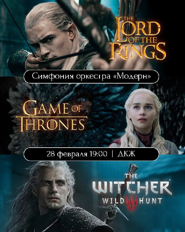 Концерт «Lord of the Rings»