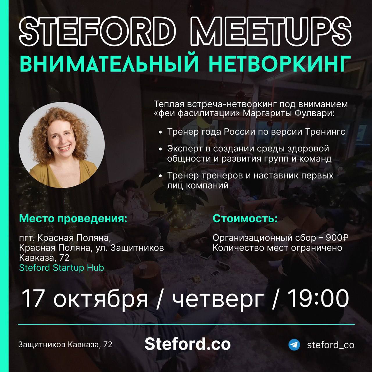 Внимательный нетворкинг