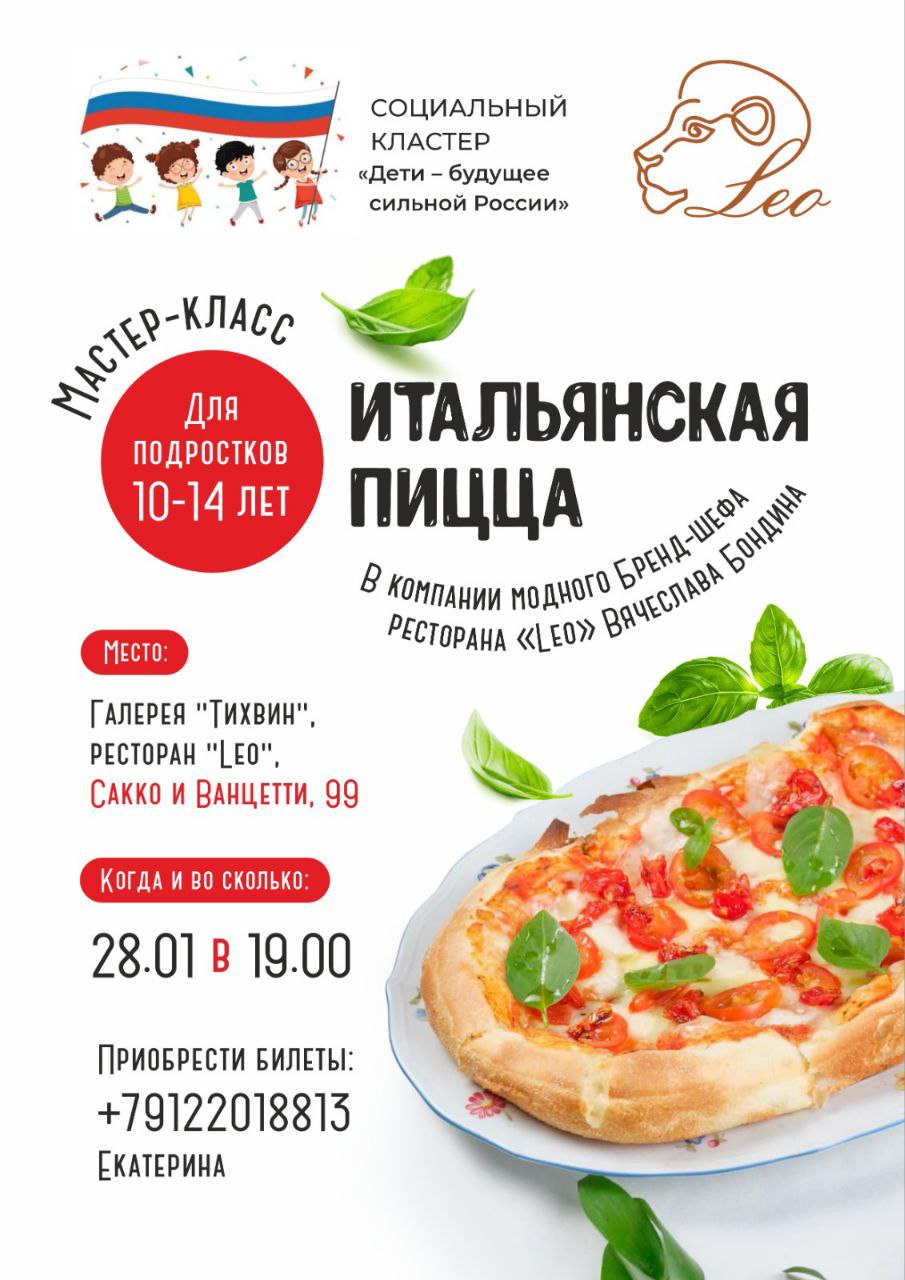 Мастер-Класс: Итальянская пицца