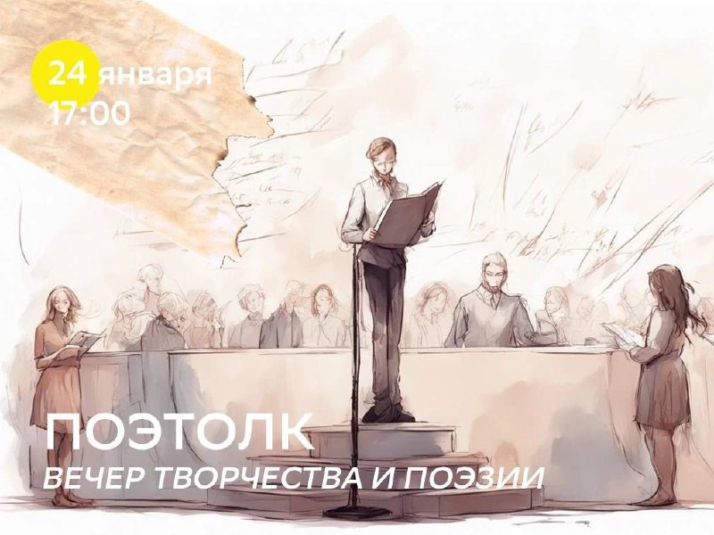 Вечер авторской (и не только) поэзии «ПОЭТОЛК»